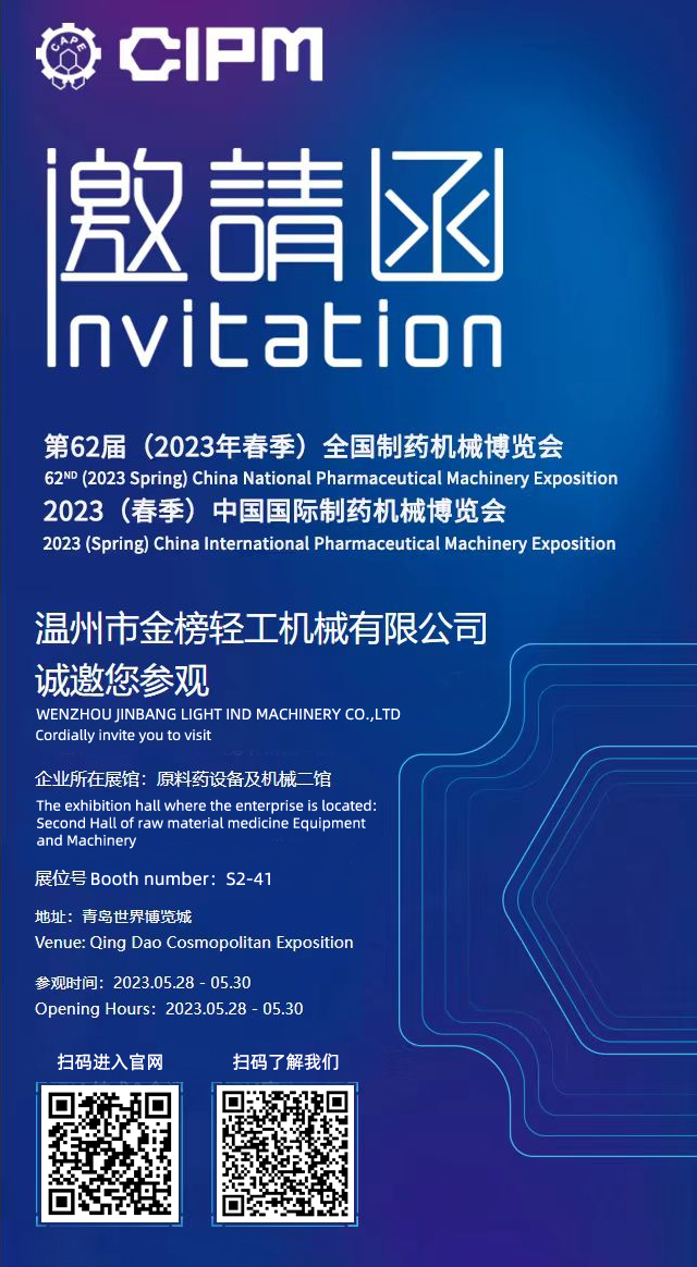 第62屆（2023年春季）全國制藥機械博覽會暨2023（春季）中國國際制藥機械博覽會